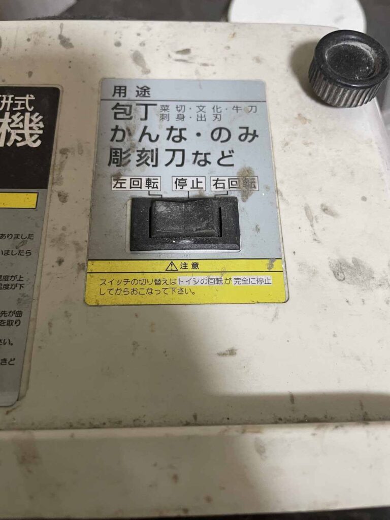 刃物とぎ機のスイッチ部分