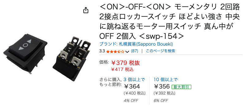 モーメンタリのスイッチ